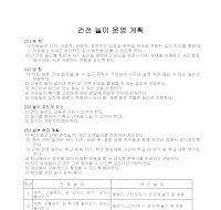 운영계획(건전놀이) 운영계획(건전놀이)